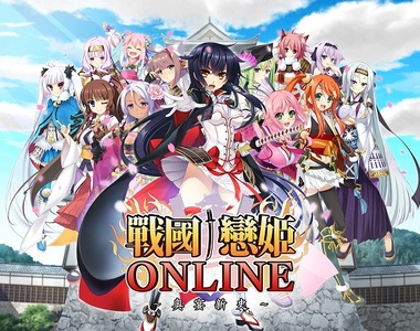 戀愛養成 × 自動戰鬥RPG《戰國†戀姬Online~奥宴新史~》繁中版於日系遊戲平台「Johren」事前登錄受付中!