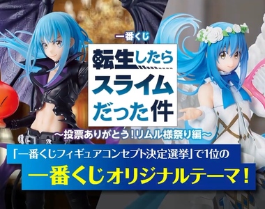 賞品造型由粉絲投票《轉生史萊姆一番賞》利姆路天使惡魔裝扮來囉