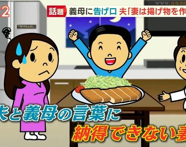 《日本家庭主婦不想炸東西》老公向婆婆告狀讓老婆超不爽 在家裡做炸物究竟多麻煩?