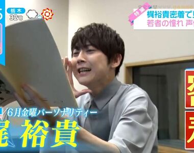 《跟拍知名聲優梶裕貴》一天趕場配７角考驗體力與演技 透露接過最辛苦的工作是……