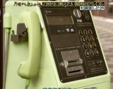 日本節目趣味企劃《Z世代不知道的事情》公共電話快要絕跡了,突然想找一台用也找不太到(汗)