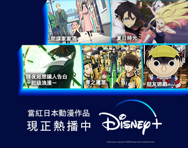 【動畫推薦】“Disney +日本動畫”必追清單《間諜家家酒》《夏日時光》《輝夜姬想讓人告白ー超級浪漫ー》…該從哪開始追番?!