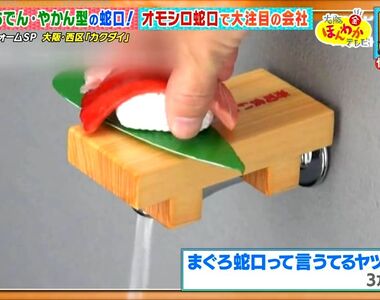 《製作奇葩水龍頭的公司》壽司、關東煮、香蕉應有盡有 創意商品讓營業額暴增50億