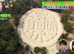 《知名觀光景點的秘密》模仿巨大錢幣的錢形砂繪 乍看圓形其實是橢圓形? 《知名觀光景點的秘密》模仿巨大錢幣的錢形砂繪 乍看圓形其實是橢圓形?
