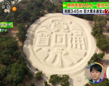 《知名觀光景點的秘密》模仿巨大錢幣的錢形砂繪 乍看圓形其實是橢圓形?