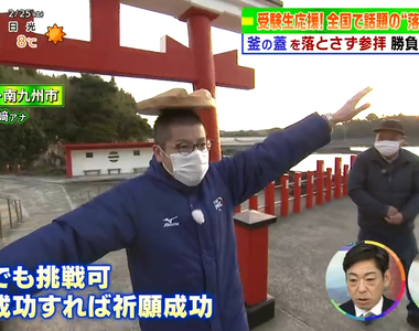 《頂鍋蓋許願的神社》考驗香客全身的平衡感 走8公尺不落地才能保佑你百戰百勝