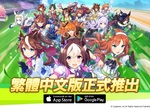 《賽馬娘Pretty Derby》繁體中文版正式上線,特別直播節目及捷運站主題打卡活動即將舉辦! 《賽馬娘Pretty Derby》繁體中文版正式上線,特別直播節目及捷運站主題打卡活動即將舉辦!