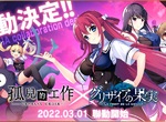 黑暗奇幻風RPG《孤兒的工作》x《灰色的果實》聯動合作活動開跑!爸爸們快來《Johren》平台玩嘛,可使用道具抽取的免費扭蛋實裝ing 黑暗奇幻風RPG《孤兒的工作》x《灰色的果實》聯動合作活動開跑!爸爸們快來《Johren》平台玩嘛,可使用道具抽取的免費扭蛋實裝ing