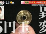 《5日圓硬幣衝擊》金屬本身的價值可能超過5日圓?網傳竟然有人開始大量收購了 《5日圓硬幣衝擊》金屬本身的價值可能超過5日圓?網傳竟然有人開始大量收購了