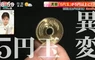 《５日圓硬幣衝擊》金屬本身的價值可能超過５日圓？網傳竟然有人開始大量收購了