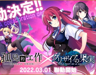 爸爸我想你了《孤兒的工作R》x《灰色的果實》聯動合作活動開跑！老司機平台《Johren》等你來色色～可使用道具抽取的免費扭蛋實裝ing