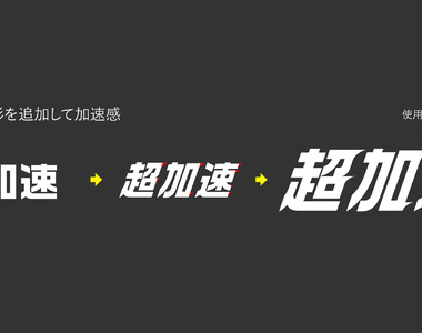 《文字設計８大技巧》加點簡單巧思就能變出精美LOGO 教你發揮字體蘊含的無限可能