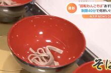 《日本首創迴轉碗子蕎麥麵》壽司能轉誰說蕎麥麵不能轉？挑戰40分鐘之內你能吃幾碗