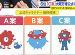 《大阪萬博吉祥物最終決選》C案的隱藏設定大受網友歡迎 千變萬化的怪物散發獨特魅力 《大阪萬博吉祥物最終決選》C案的隱藏設定大受網友歡迎 千變萬化的怪物散發獨特魅力