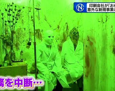 《日本印刷公司辦鬼屋》員工放下手邊工作扮鬼嚇人 老闆並非無理取鬧而是為了公司好……