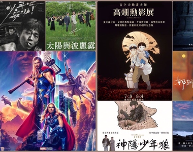 【7月第2週上映電影】《雷神索爾：愛與雷霆》來襲、高畑勲影展台灣登場