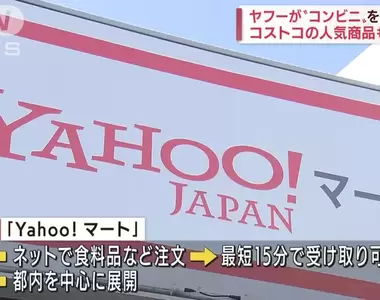 《雅虎便利商店日本開幕》搭配網路購物最方便,還能買到一般超商買不到的商品