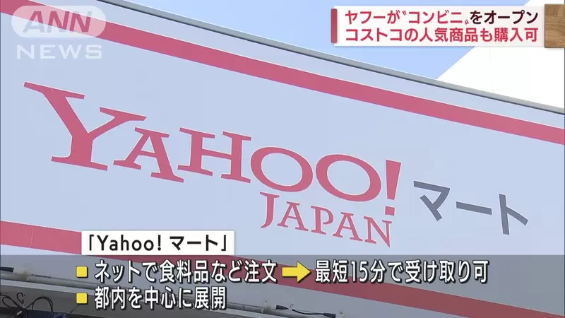 《雅虎便利商店日本開幕》搭配網路購物最方便，還能買到一般超商買不到的商品