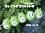 《晴王麝香葡萄大小的龍貓丸子》其實這是一串巧克力做成的點心 《晴王麝香葡萄大小的龍貓丸子》其實這是一串巧克力做成的點心