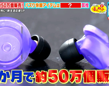 《被譽為失眠救星的耳塞》開賣２個月爆賣50萬個 搭車搭飛機也能助你一路好眠