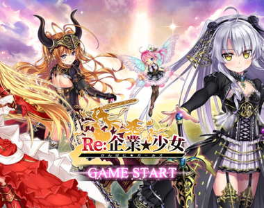 【試玩】後宮?公司!《Re:企業★少女》當老闆招聘美少女幫你打工,穿越到異世界賺大錢才是男人的浪漫