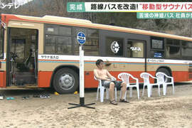 日本推出《三溫暖巴士》坐在車廂享受85度的高溫,結束後還有椅子跟水池讓你涼快一下 日本推出《三溫暖巴士》坐在車廂享受85度的高溫,結束後還有椅子跟水池讓你涼快一下