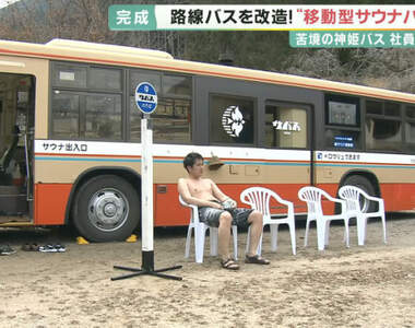 日本推出《三溫暖巴士》坐在車廂享受85度的高溫,結束後還有椅子跟水池讓你涼快一下