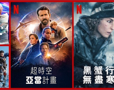 《Netflix》台灣2022年3月電影片單,「海賊:鬼怪的旗幟」、「超時空亞當計畫」&「黑蟹行動:無盡寒冬」上架~