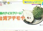 《日本節目試吃鳳梨釋迦》冷凍技術改良首次登陸日本 藝人直呼吃起來像荔枝? 《日本節目試吃鳳梨釋迦》冷凍技術改良首次登陸日本 藝人直呼吃起來像荔枝?