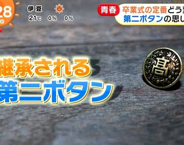 《日本畢業典禮習俗》女生向男生索取第二鈕扣 現代年輕人甚至會先用LINE預約