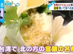 《世界最速冰淇淋食譜》挑戰又快又好吃的冰淇淋創意吃法 台灣花生捲冰淇淋也參戰 《世界最速冰淇淋食譜》挑戰又快又好吃的冰淇淋創意吃法 台灣花生捲冰淇淋也參戰