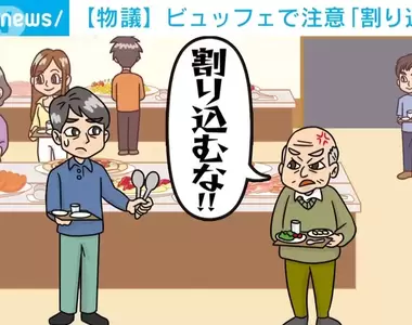 《自助餐插隊被罵了》自助餐有必要排隊依序夾菜嗎?日本人特有的文化爆爭議