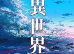 網友票選《最棒的異世界穿越動漫作品》比起被卡車撞,感覺還是從便利商店走出來的無痛穿越比較好 網友票選《最棒的異世界穿越動漫作品》比起被卡車撞,感覺還是從便利商店走出來的無痛穿越比較好
