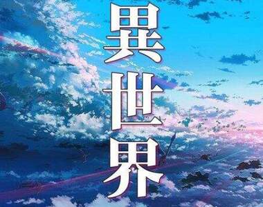 網友票選《最棒的異世界穿越動漫作品》比起被卡車撞,感覺還是從便利商店走出來的無痛穿越比較好