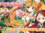 賺翻!免費100抽大放送《Re:企業★少女》舉辦開服*滿月*紀念感謝活動,馬上到日系遊戲平台《Johren》穿越異世界當大老闆 賺翻!免費100抽大放送《Re:企業★少女》舉辦開服*滿月*紀念感謝活動,馬上到日系遊戲平台《Johren》穿越異世界當大老闆
