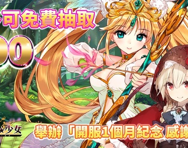 賺翻!免費100抽大放送《Re:企業★少女》舉辦開服*滿月*紀念感謝活動,馬上到日系遊戲平台《Johren》穿越異世界當大老闆