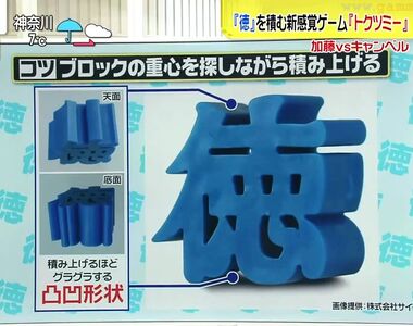 《創意玩具積德積木》將虛幻的積德概念化為現實 一起來挑戰看看你的陰德值有多少