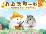 可愛倉鼠放置手遊《ハムスターの里》4月12日內測開始,正式遊戲於暑假推出 可愛倉鼠放置手遊《ハムスターの里》4月12日內測開始,正式遊戲於暑假推出