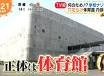 《日本最奇葩高中體育館》外觀乍看簡直是水泥豆腐 牆上佈滿圓孔刺激密集恐懼症 《日本最奇葩高中體育館》外觀乍看簡直是水泥豆腐 牆上佈滿圓孔刺激密集恐懼症