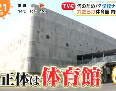 《日本最奇葩高中體育館》外觀乍看簡直是水泥豆腐 牆上佈滿圓孔刺激密集恐懼症