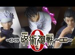 看完《劇場版咒術迴戰0》就想衝一波《咒術迴戰 劇場版一番賞》 看完《劇場版咒術迴戰0》就想衝一波《咒術迴戰 劇場版一番賞》