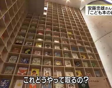 《知名建築師安藤忠雄》新作兒童圖書館挨批太危險 紀念地震卻蓋了9公尺高的書架?