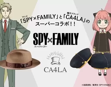 優雅至極《SPYxFAMILY間諜家家酒》與帽子品牌「CA4LA」聯名推出洛伊德紳士帽及安妮亞貝蕾帽