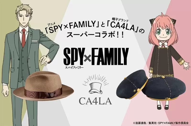 優雅至極《SPYxFAMILY間諜家家酒》與帽子品牌「CA4LA」聯名推出洛伊德紳士帽及安妮亞貝蕾帽 優雅至極《SPYxFAMILY間諜家家酒》與帽子品牌「CA4LA」聯名推出洛伊德紳士帽及安妮亞貝蕾帽