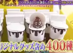 日本節目訪問《專賣便便商品 UNCO.SHOP》大家小時候誰不喜歡大便,老闆只是把興趣從當時延續到了現在 日本節目訪問《專賣便便商品 UNCO.SHOP》大家小時候誰不喜歡大便,老闆只是把興趣從當時延續到了現在