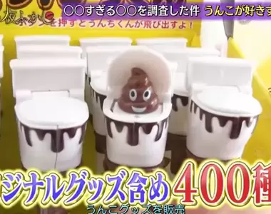 日本節目訪問《專賣便便商品 UNCO.SHOP》大家小時候誰不喜歡大便,老闆只是把興趣從當時延續到了現在