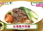 《坂本昌行教你做台灣風牛肉麵》中元節麵線剩太多怎麼辦?拿來做牛肉麵一次解決吧 《坂本昌行教你做台灣風牛肉麵》中元節麵線剩太多怎麼辦?拿來做牛肉麵一次解決吧