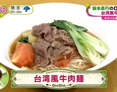 《坂本昌行教你做台灣風牛肉麵》中元節麵線剩太多怎麼辦?拿來做牛肉麵一次解決吧
