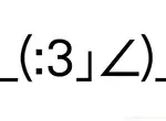 《_(:3 」∠)_這個人其實有名字》完美表達慵懶的表情符號 人家有個正經的稱呼…… 《_(:3 」∠)_這個人其實有名字》完美表達慵懶的表情符號 人家有個正經的稱呼……