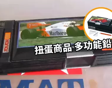 扭蛋商品《多功能鉛筆盒》這絕對是能勾起大朋友讀書時期回憶的宅小物啊